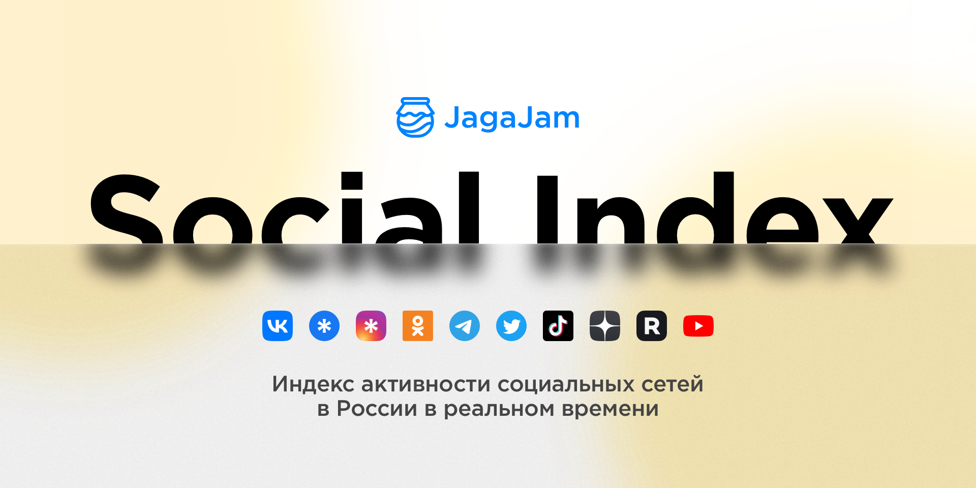 Индекс активности ВКонтакте Бренды Россия — JagaJam